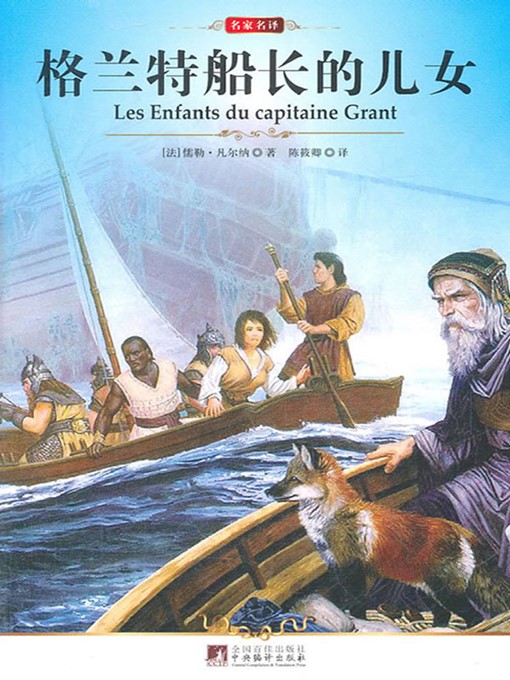 Title details for 格兰特船长的儿女 (The Children of Captain Grant) by [法] 儒勒·凡尔纳（[French]Jules Verne） - Available